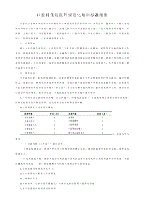 口腔科住院医师规范化培训标准细则（最新版）.doc