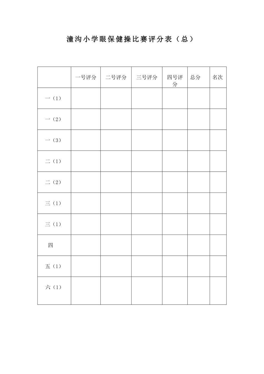 学校眼保健操比赛通知眼保操评分细则.doc_第3页