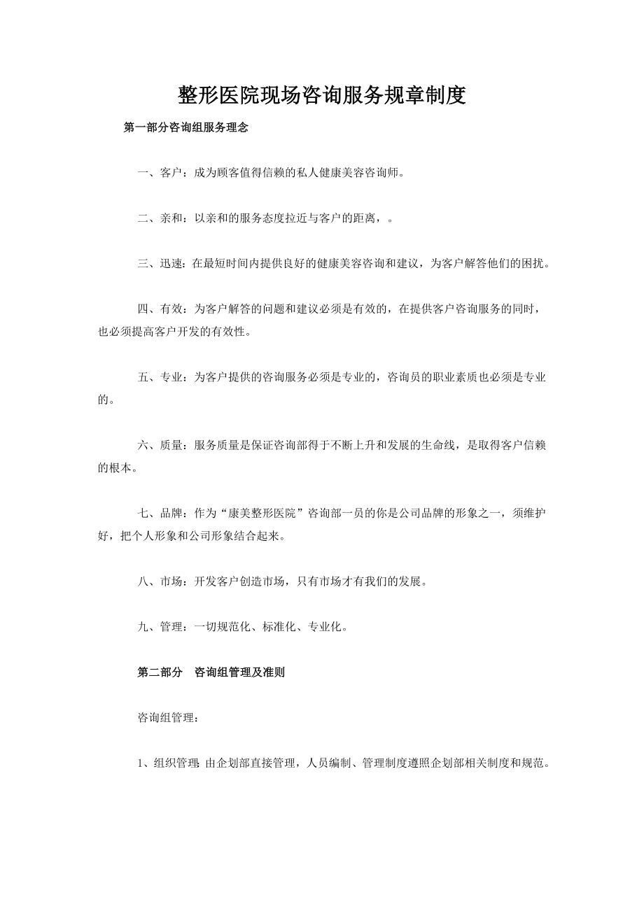 整形医院现场咨询服务规章制度.doc_第1页