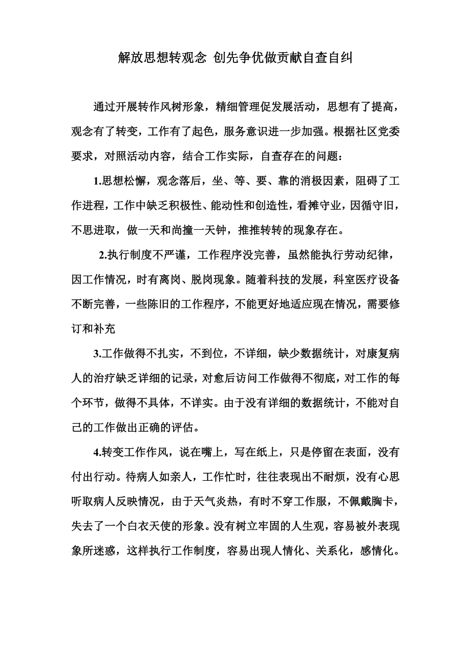 医生解放思想转观念创先争优做贡献自查自纠.doc_第1页