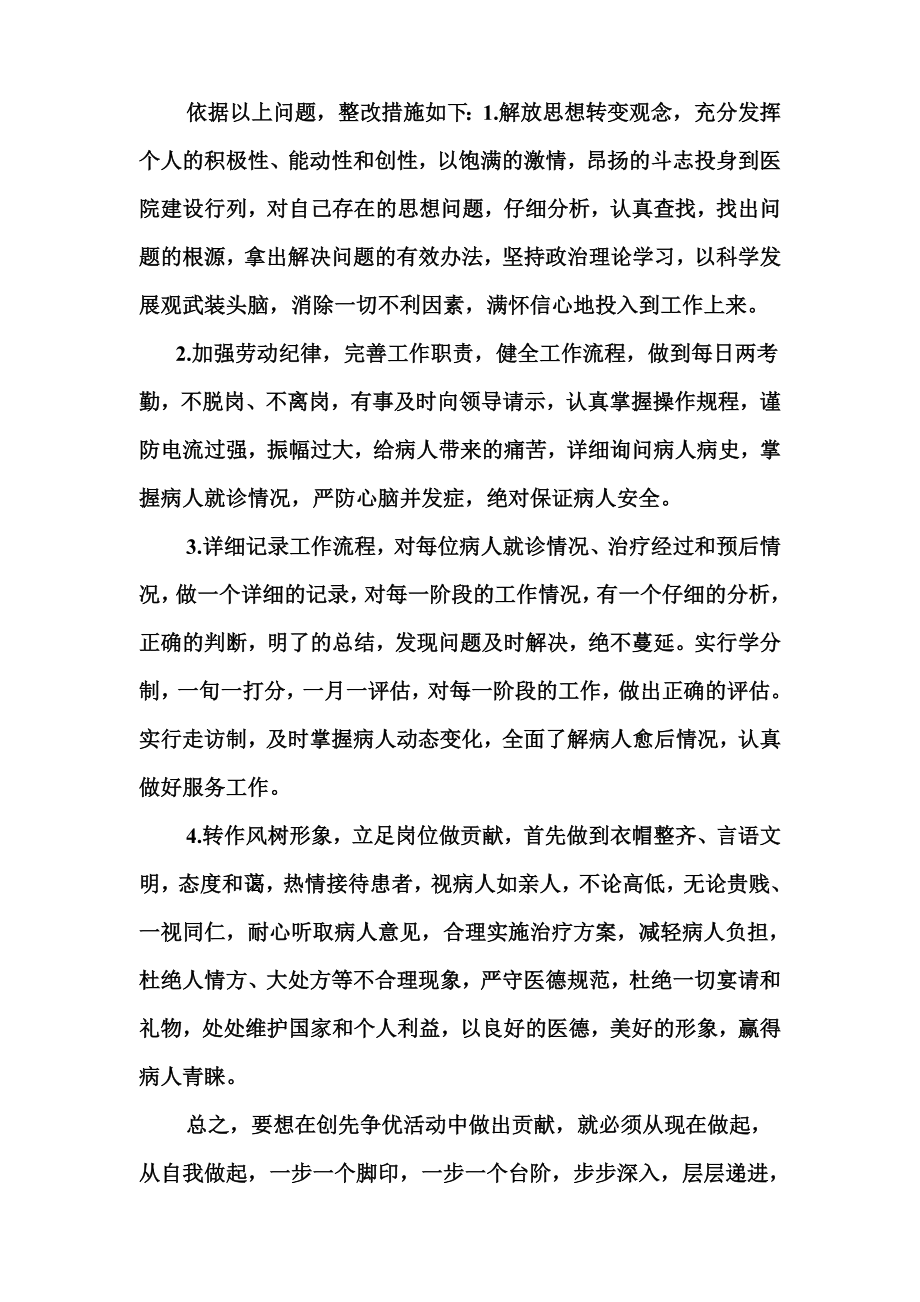 医生解放思想转观念创先争优做贡献自查自纠.doc_第2页