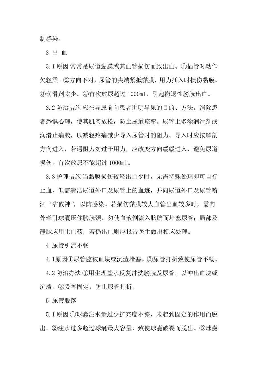 长期留置尿管常见并发症及防治措施.doc_第3页