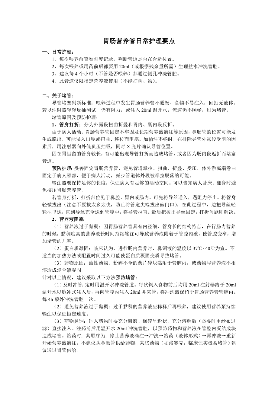 胃肠营养管护理知识.doc_第1页