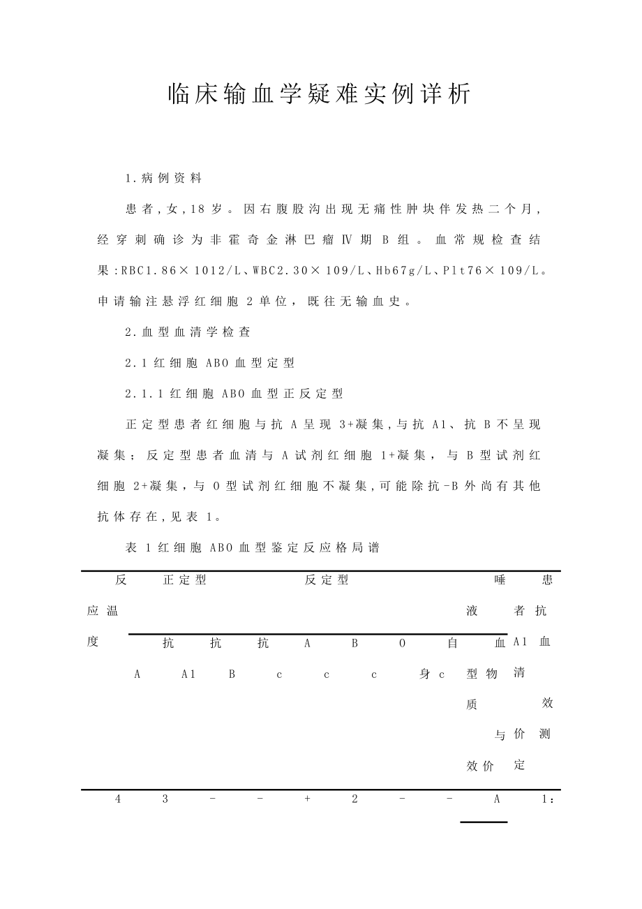 临床输血学疑难实例详析.doc_第1页