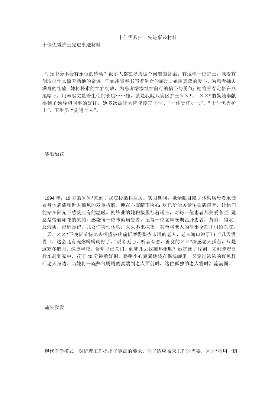 十佳优秀护士先进事迹材料.doc_第1页