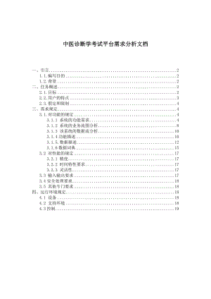 中医诊断学考试平台需求分析文档.doc