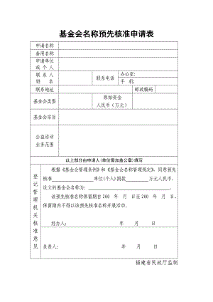 基金会名称预先核准申请表福建社会组织信息网.doc