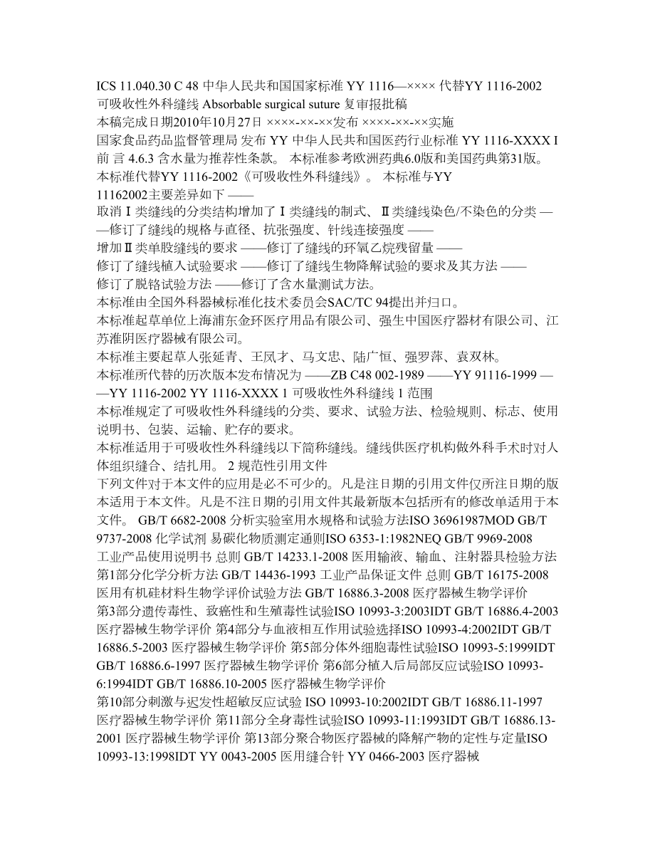 标准可吸收性外科缝线(复审后报批稿).doc_第1页