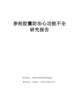 参桂胶囊防治心功能不全研究报告123.doc