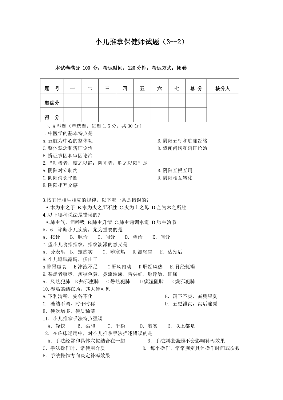 小儿推拿保健师题库高级试卷32.doc_第1页