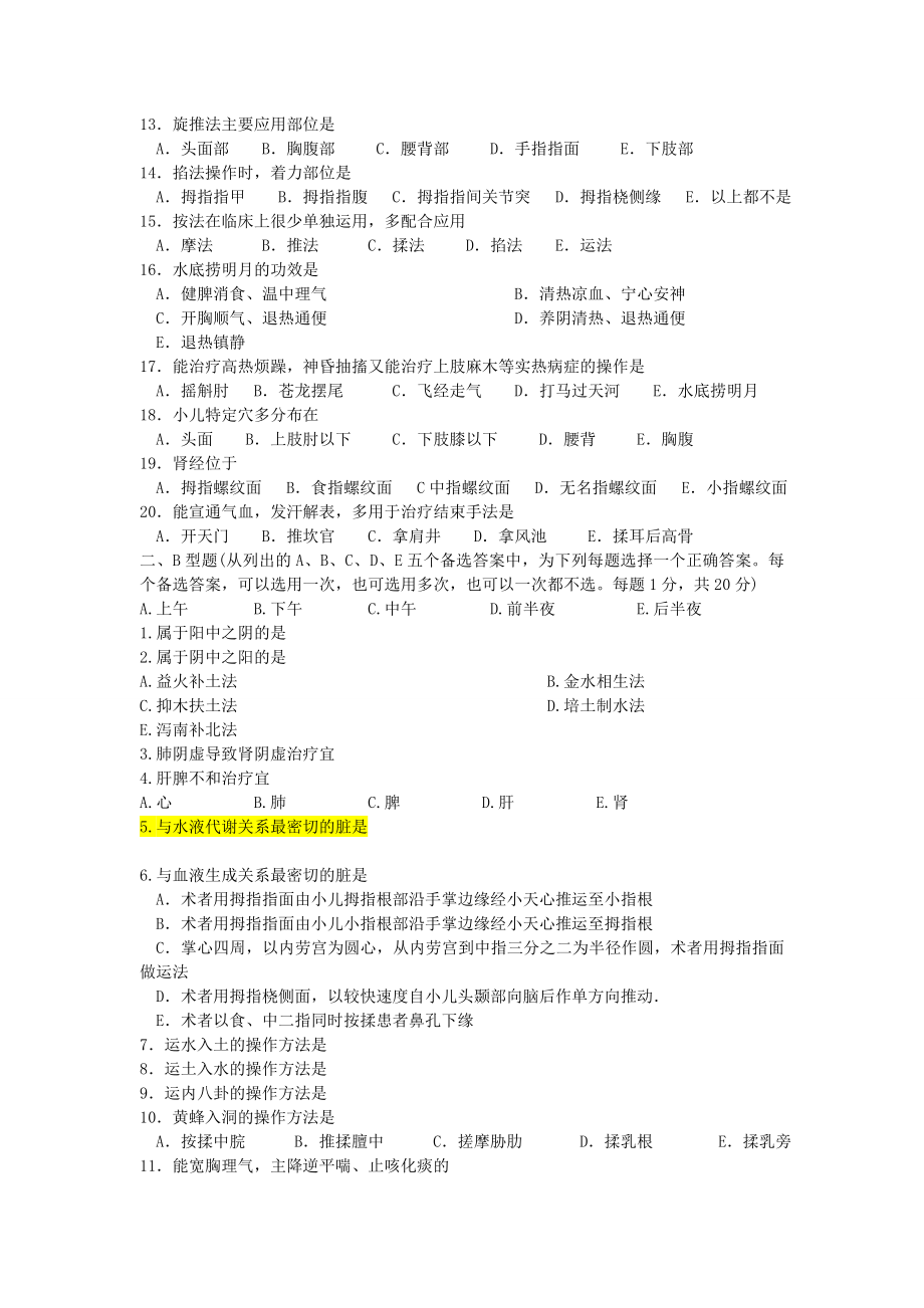 小儿推拿保健师题库高级试卷32.doc_第2页