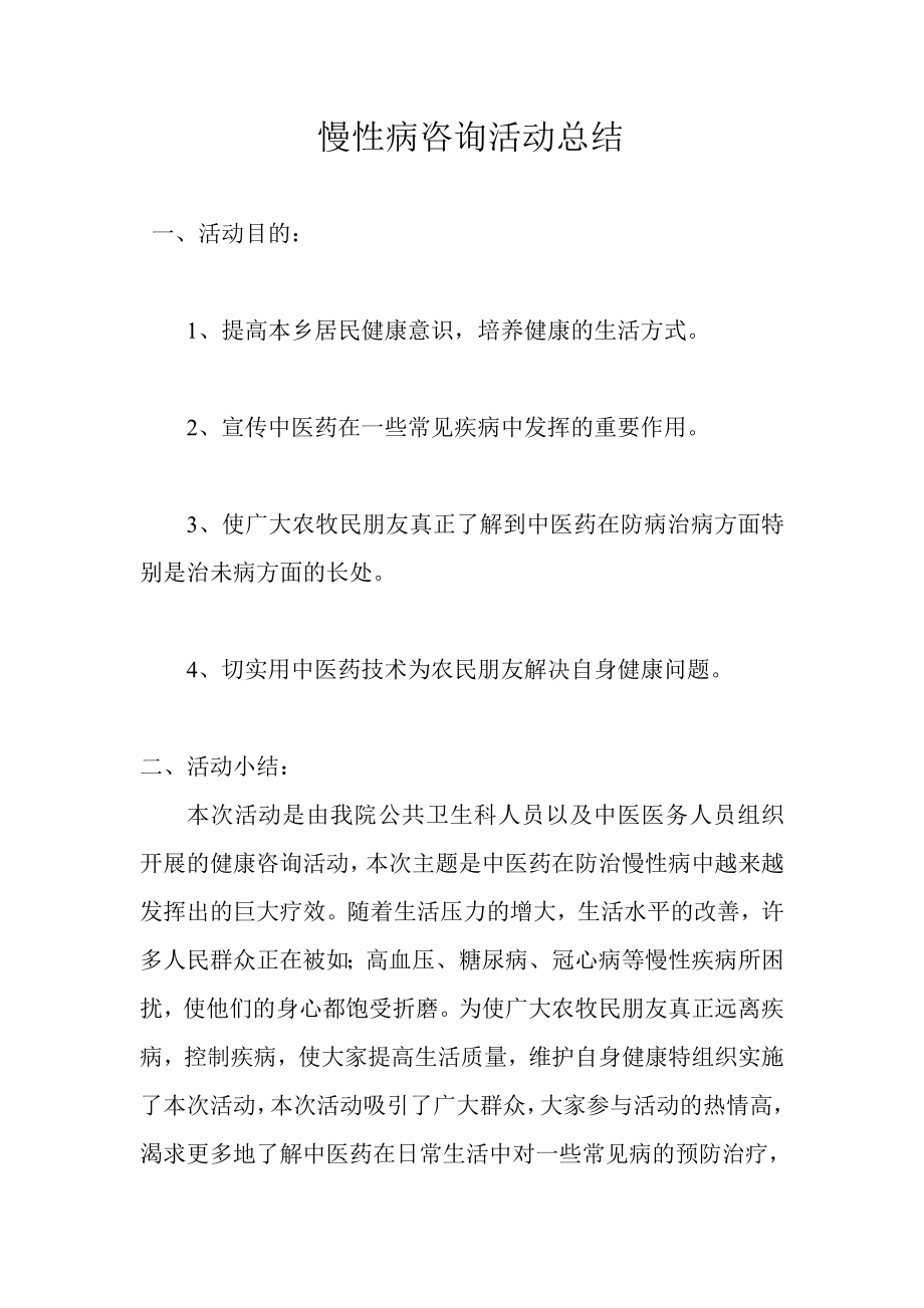 中医对常见慢性病的防治健康咨询活动总结.doc_第1页