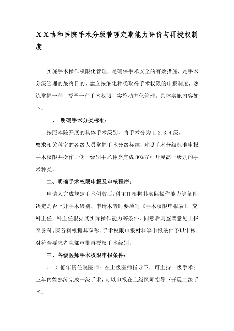 医院手术分级管理定期能力评价与再授权制度.doc_第1页