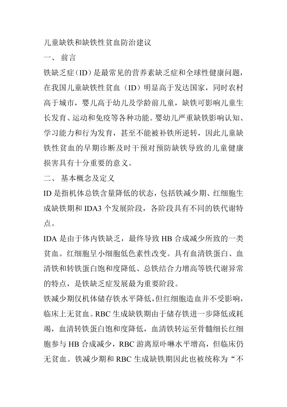 儿童缺铁和缺铁性贫血防治建议.doc_第1页