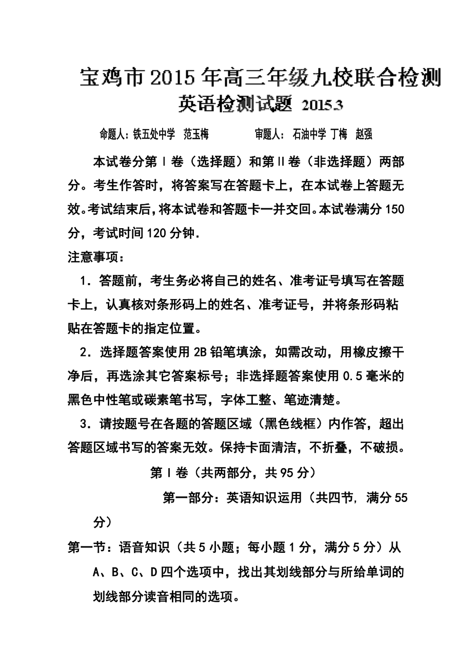 陕西省宝鸡市九校高三3月联合检测英语 试卷及答案.doc_第1页