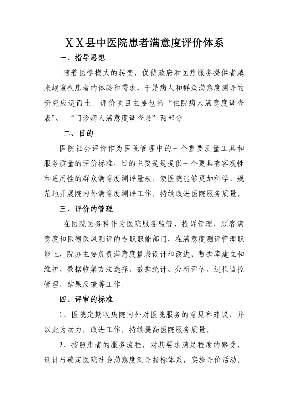 中医院患者满意度评价体系.doc_第1页