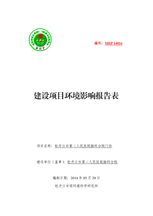 140608 牡丹江市第二人民医院脑科分院门诊建设项目环境影响评价报告表全本公示.doc