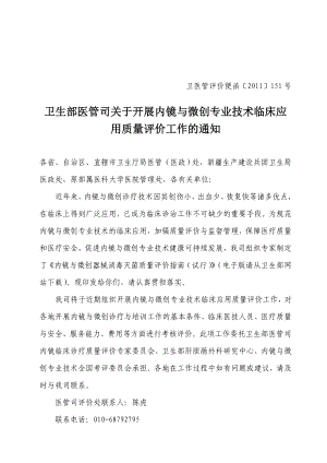 卫生部医管司关于开展内镜与微创专业技术临床应用质量评价工作的.doc