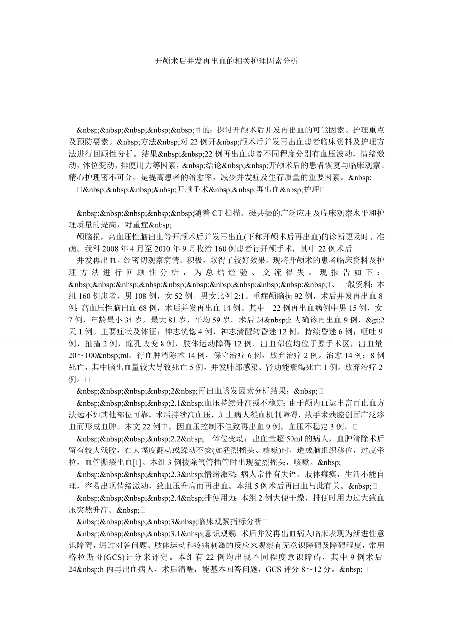 开颅术后并发再出血的相关护理因素分析.doc_第1页