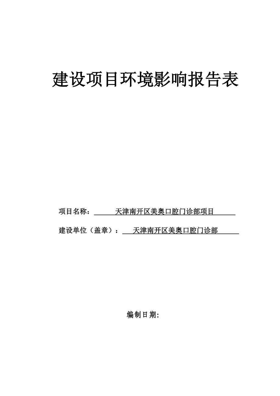 天津南开区美奥口腔门诊部项目(公示版).doc_第1页