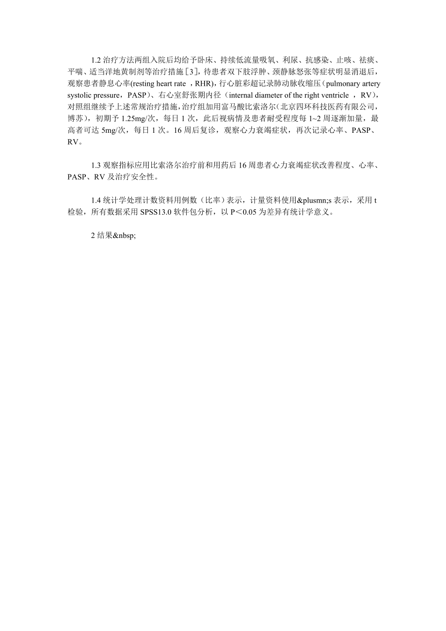 比索洛尔治疗慢性阻塞性肺疾病肺心病心力衰竭疗效及安全性观察.doc_第2页