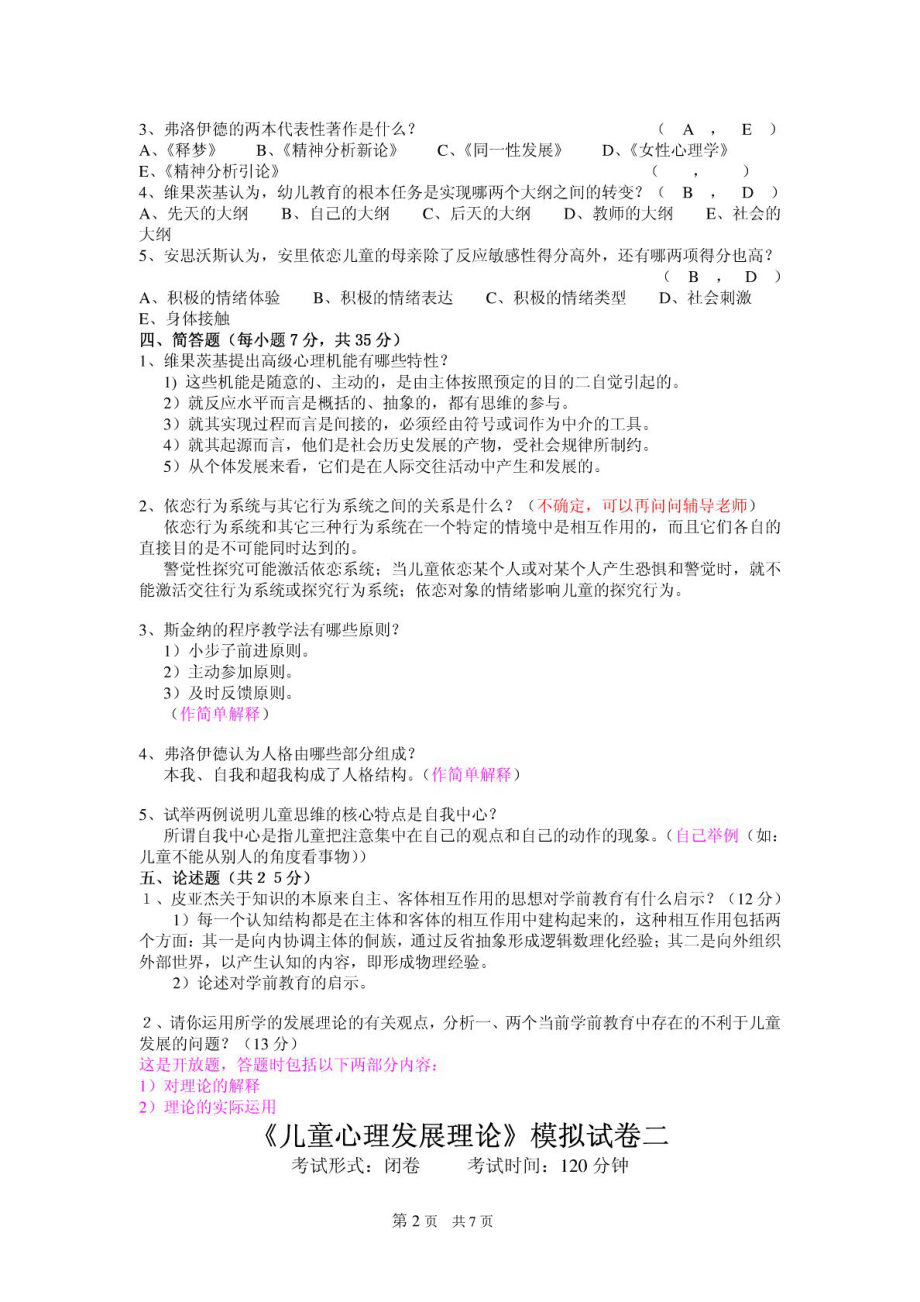 《儿童心理发展理论》模拟试卷一.doc_第2页