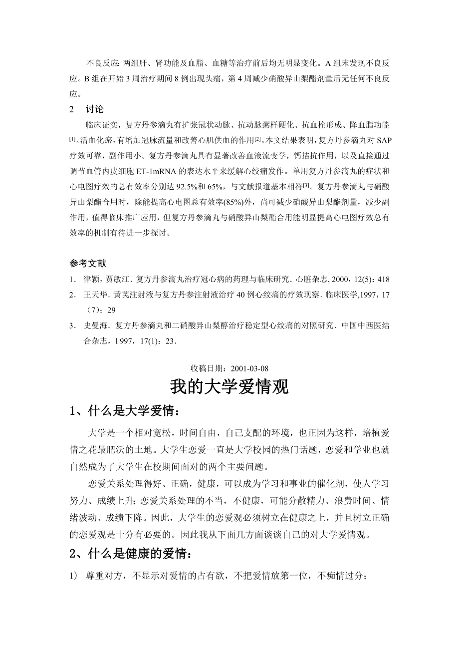 复方丹参滴丸合用硝酸异山梨酯治疗稳定型心绞痛80 例临床分析.doc_第2页