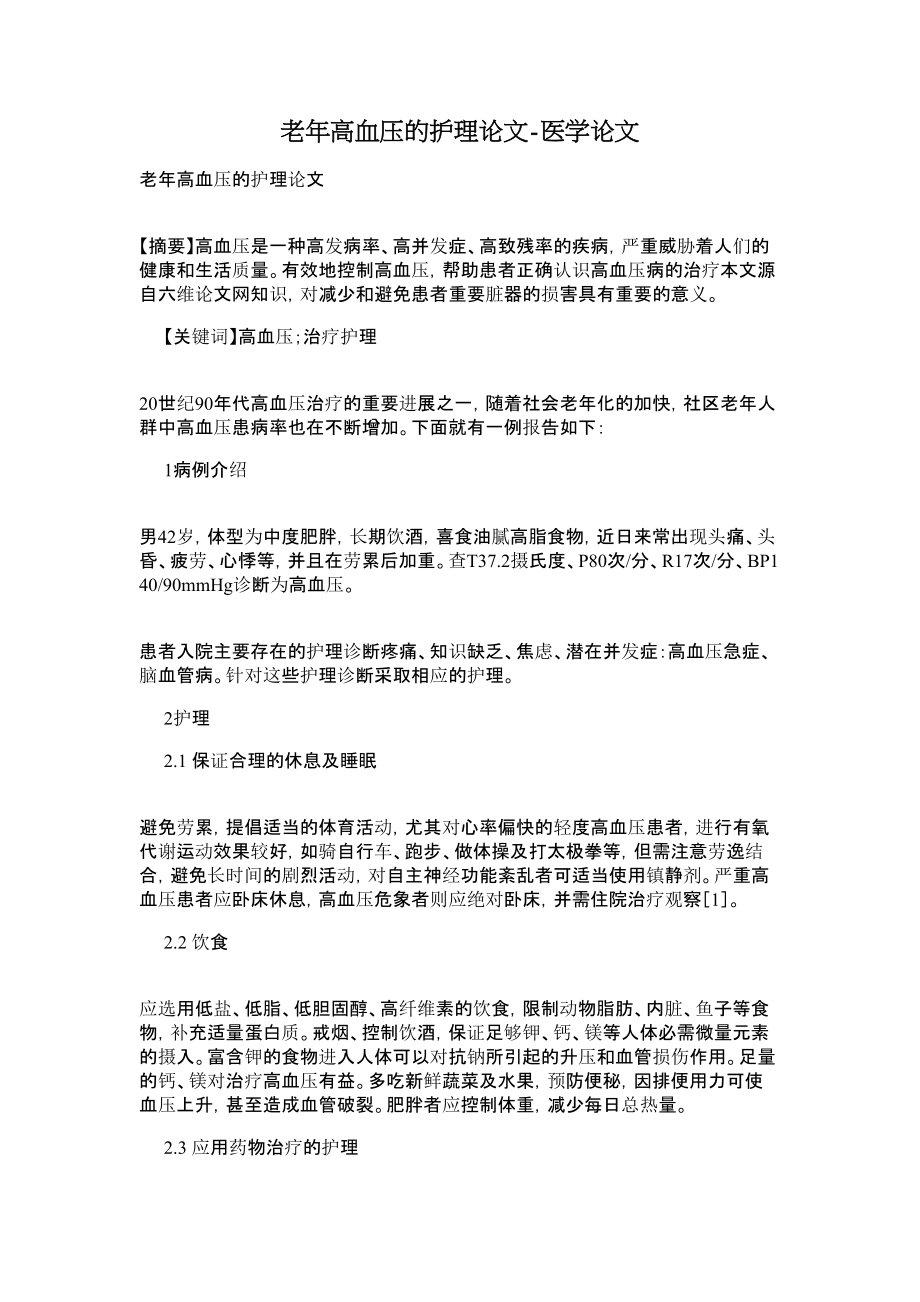 老高血压的护理论文医学论文.doc_第1页