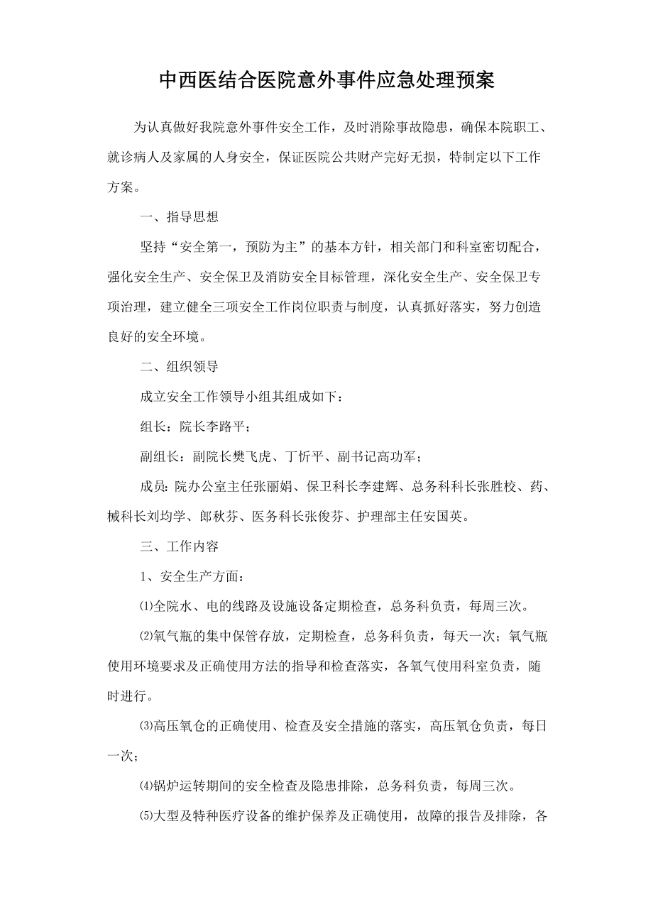 中西医结合医院意外事件应急处理预案.doc_第1页