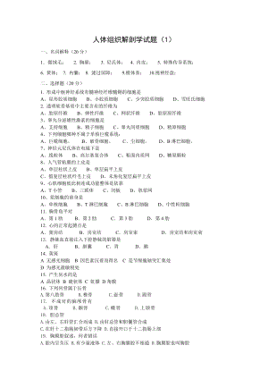 人体组织解剖学题库.doc