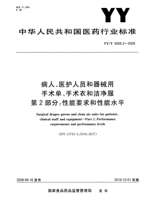 YY医药行业标准yyt 0506.2 病人、医护人员和器械用手术单、手术衣和洁净服 第2部分：性能要求和性能水平.doc