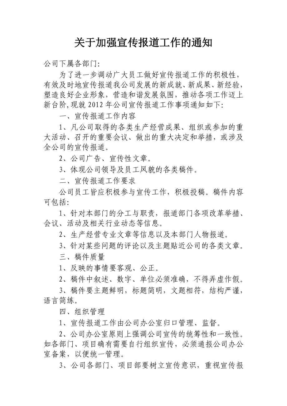 关于加强宣传报道工作的通知免费下载.doc_第1页