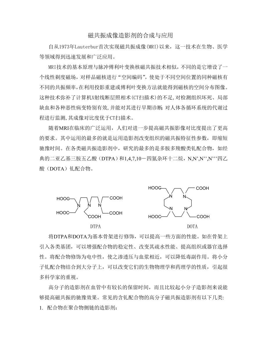 磁共振成像造影剂的合成与应用.doc_第1页