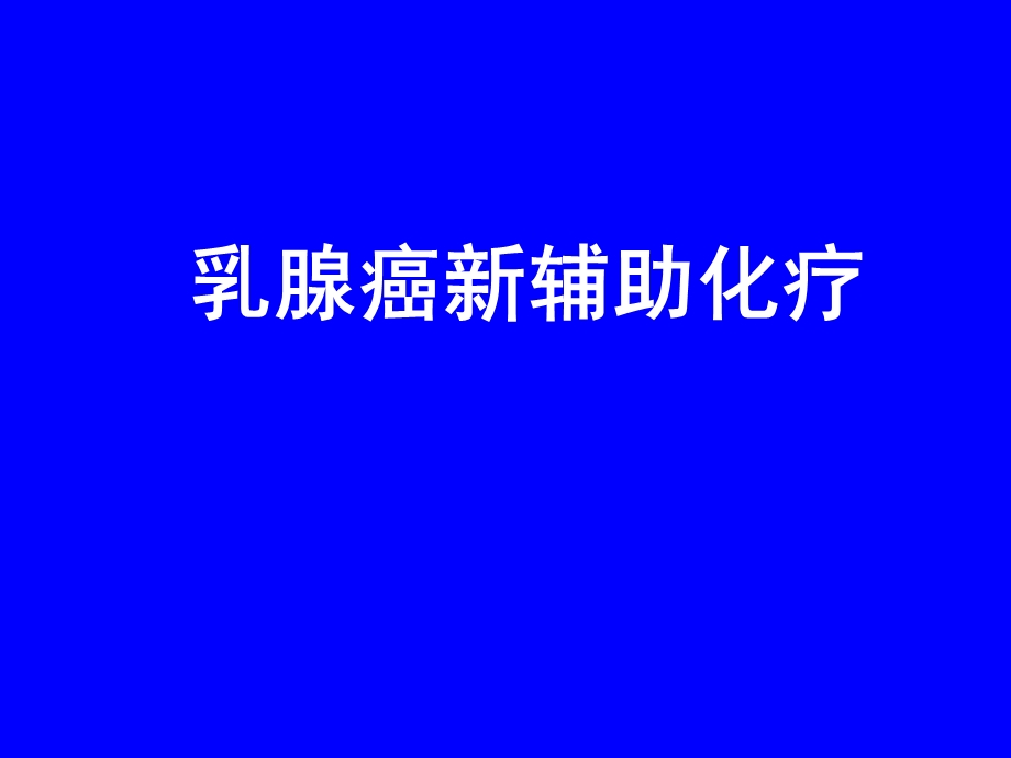 刘运江乳腺癌新辅助治疗.ppt_第1页