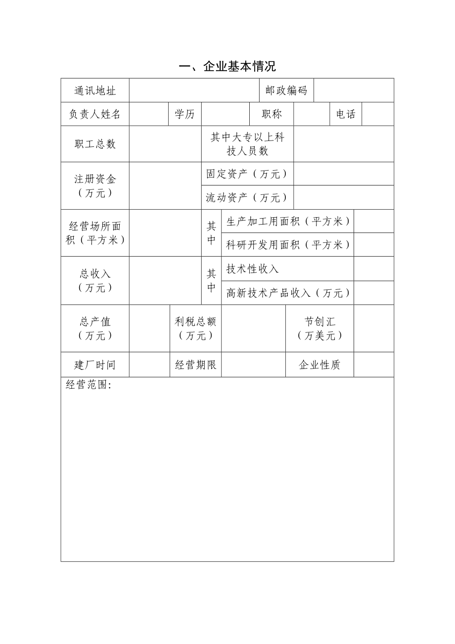 威海市科技型中小企业认定申请表威海火炬高技术产业开发区.doc_第2页