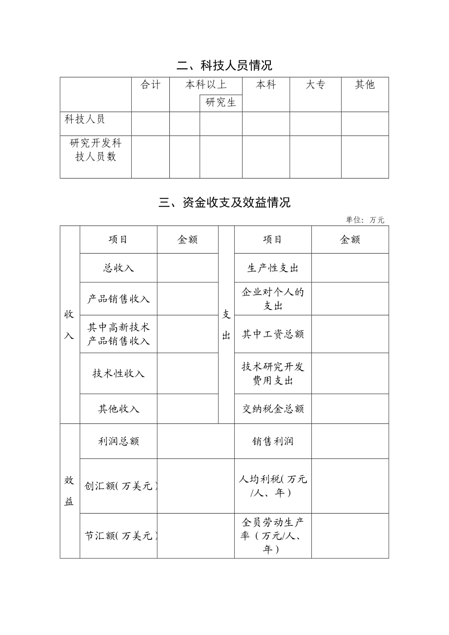 威海市科技型中小企业认定申请表威海火炬高技术产业开发区.doc_第3页