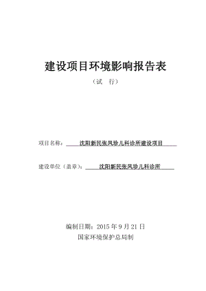 环境影响评价报告公示：沈阳新民张凤珍儿科诊所环评报告.doc