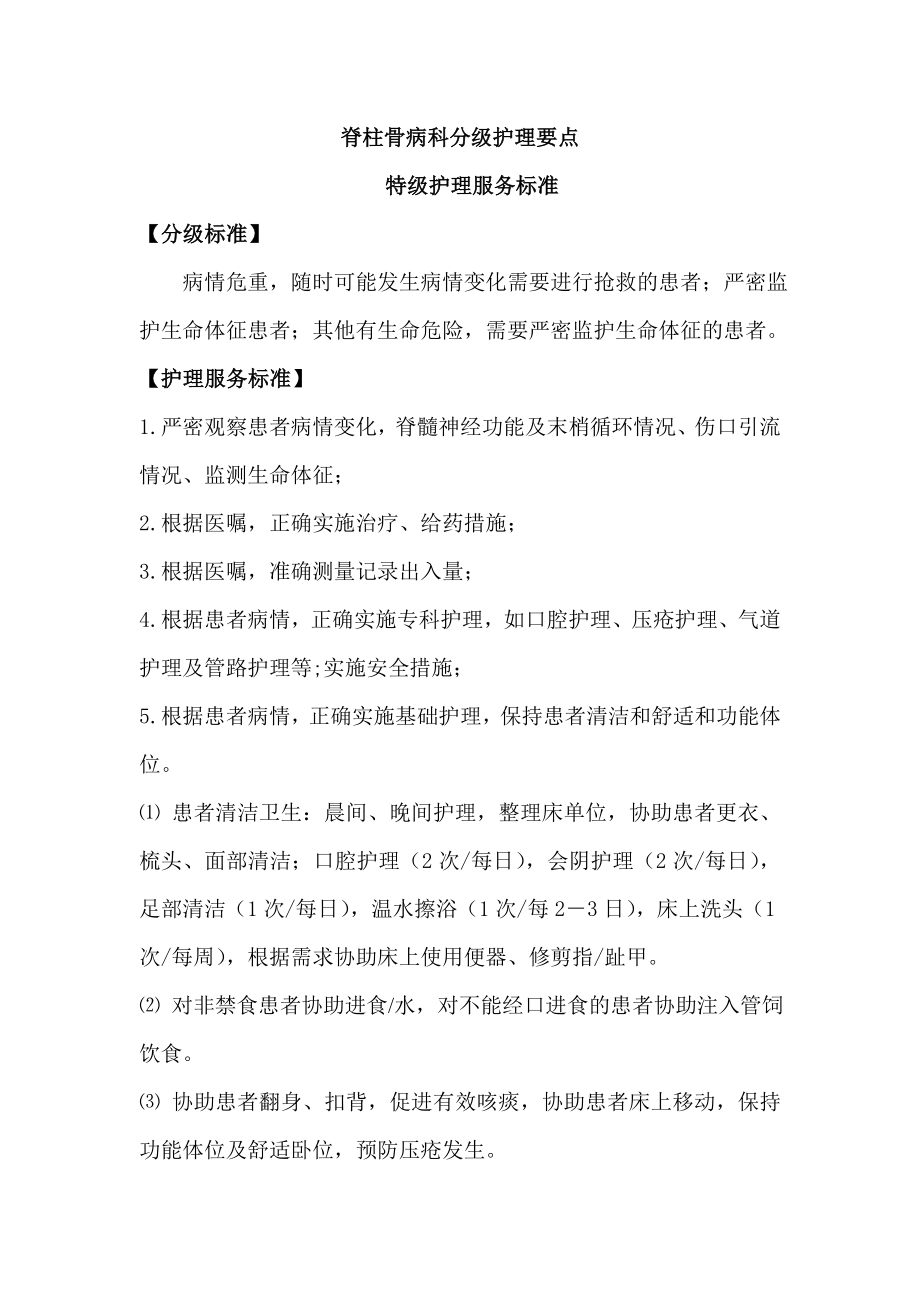 总医院分级护理要点.doc_第1页