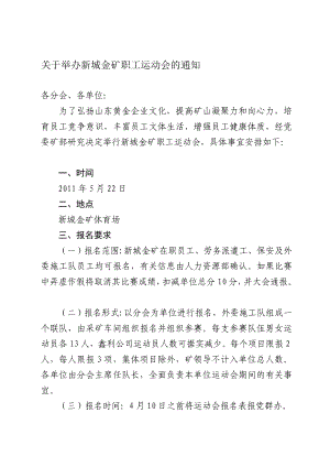 关于举办新城金矿职工运动会的通知.doc