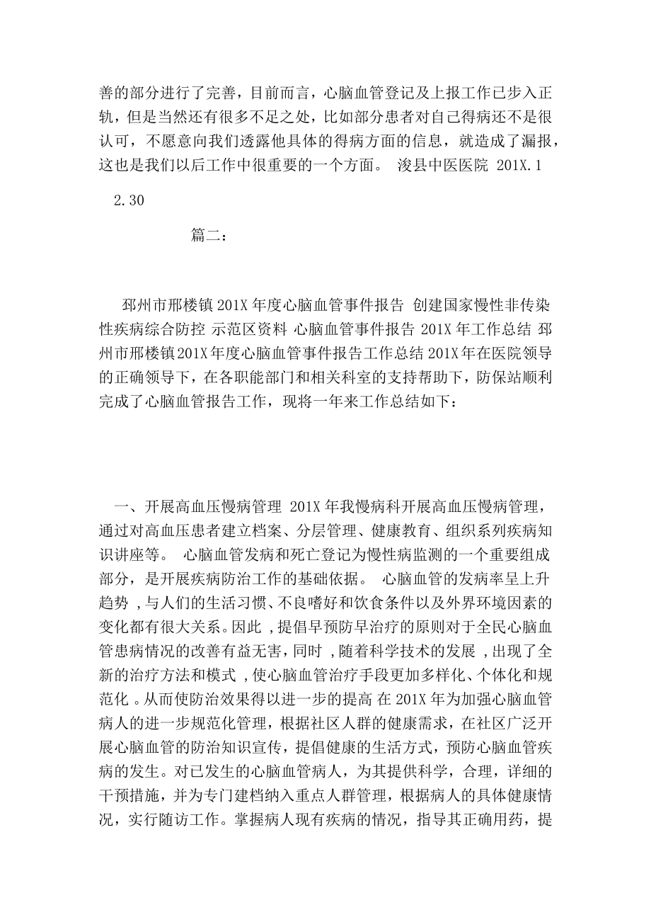 心脑血管事件工作总结.doc_第2页