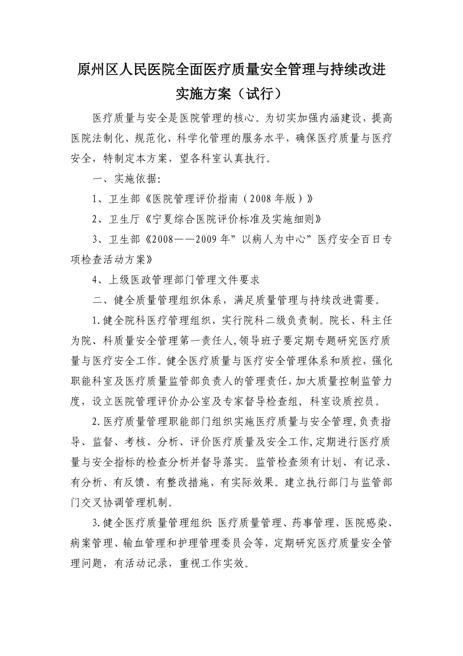 精选原州区人民医院全面医疗质量安全管理与持续改进.doc_第1页