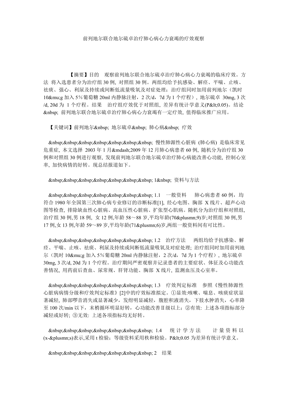 前列地尔联合地尔硫卓治疗肺心病心力衰竭的疗效观察.doc_第1页