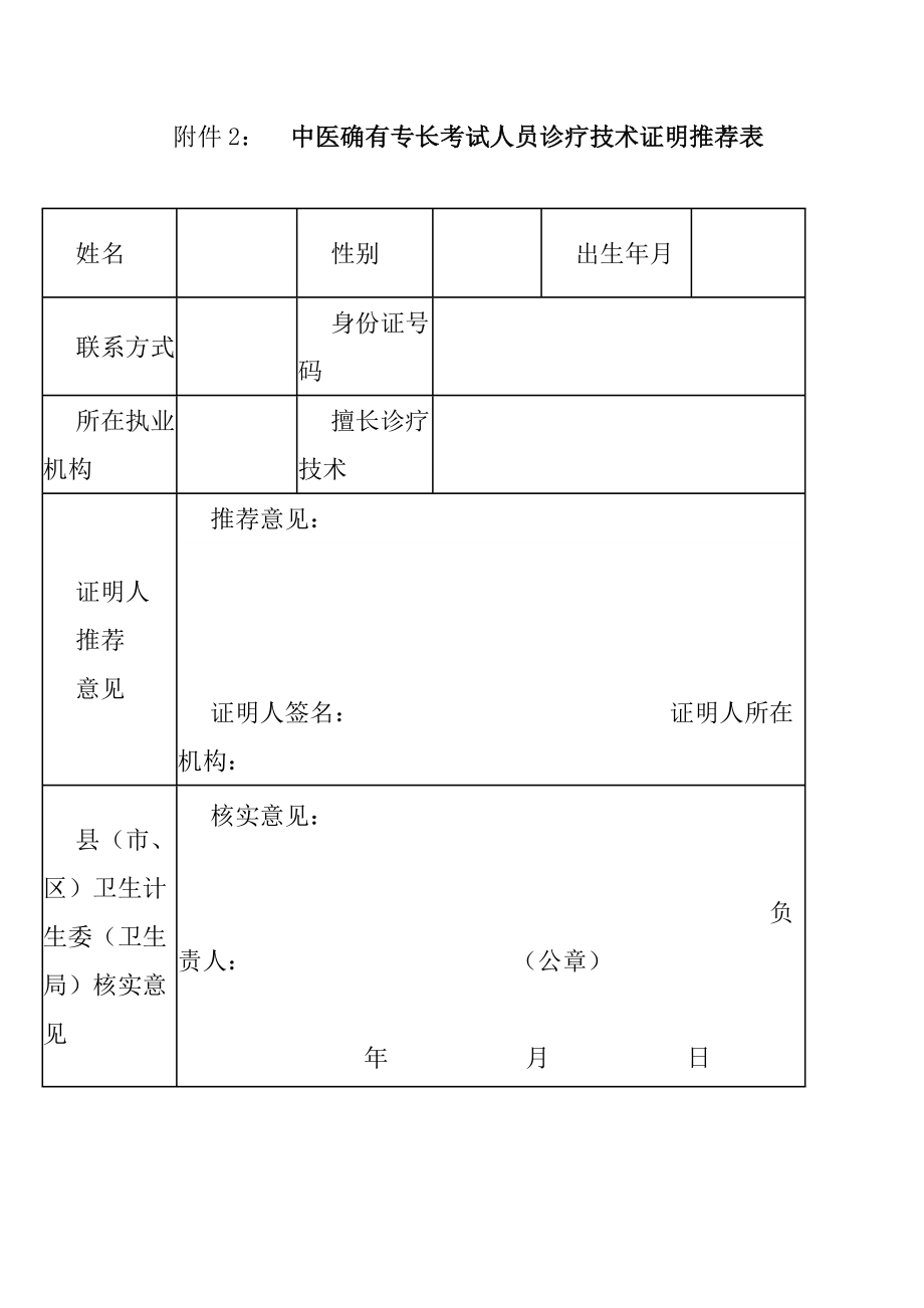 附件2中医确有专长考试人员诊疗技术证明推荐表.doc_第1页