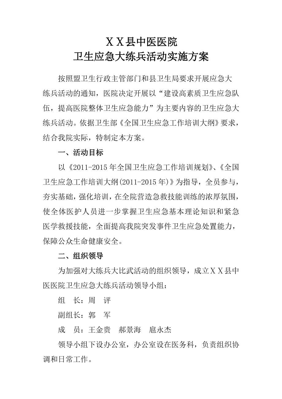 中医医院卫生应急大练兵活动实施方案.doc_第1页