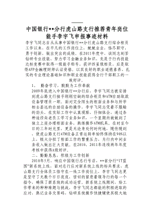 银行推荐青岗位能手申报事迹材料.doc