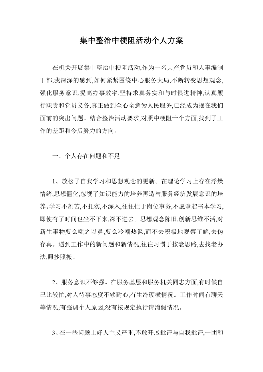 集中整治中梗阻活动个人方案.doc_第1页