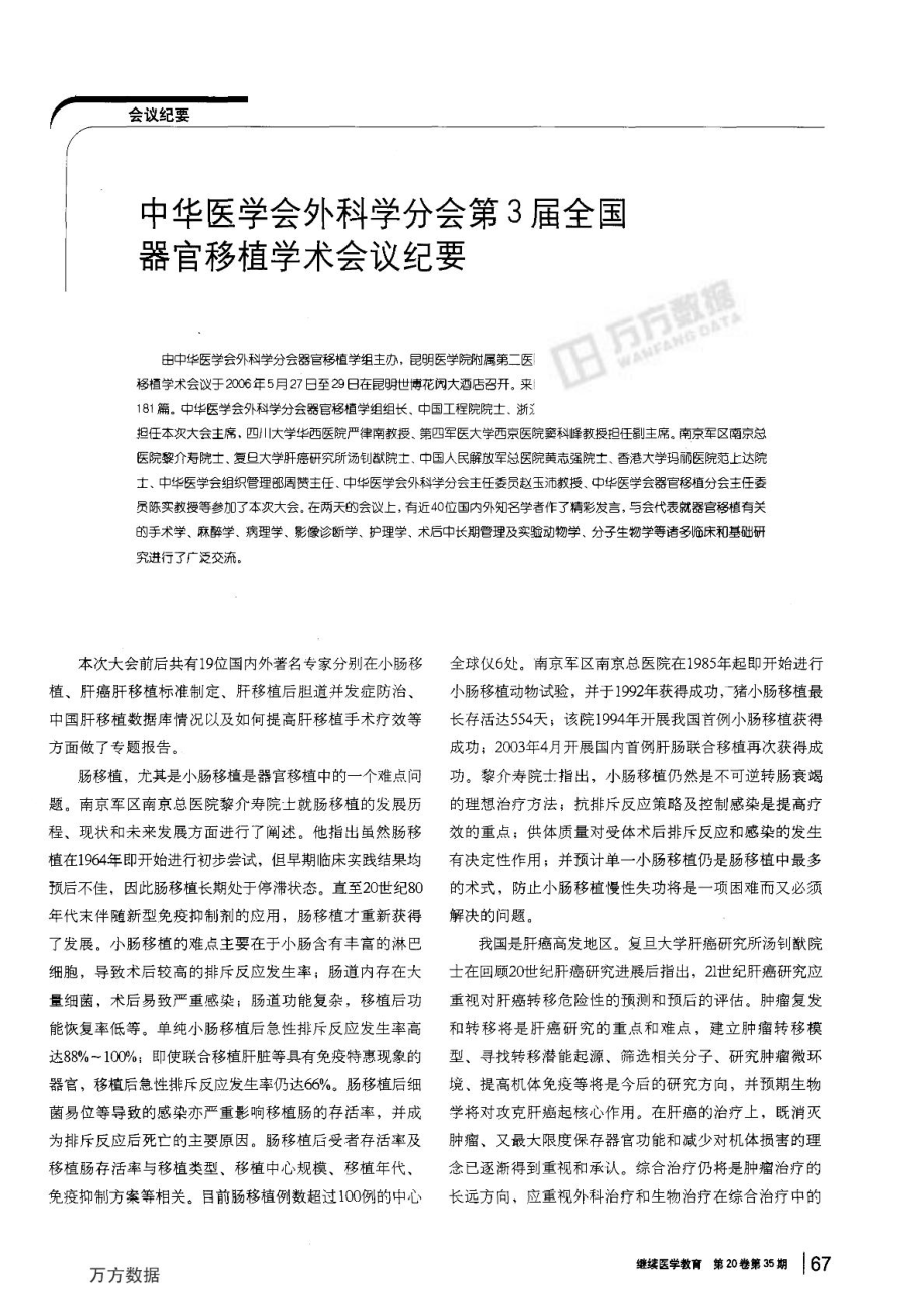 中华医学会外科学分会第3全国器官移植学术会议纪要.doc_第1页