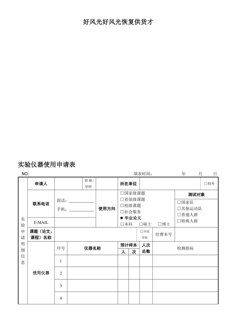 实验仪器使用申请表.doc_第1页