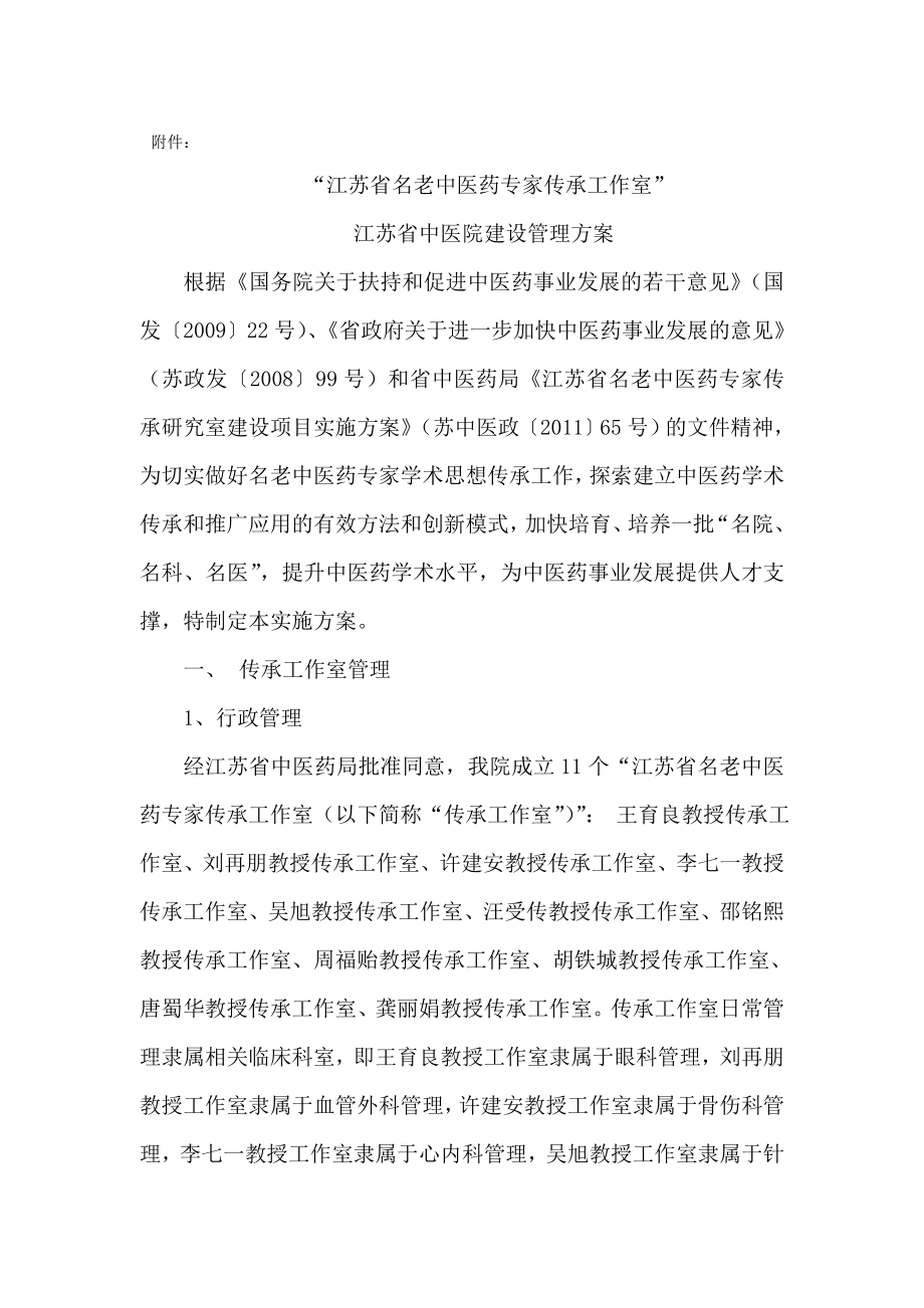 “江苏省名老中医药专家传承工作室”.doc_第1页