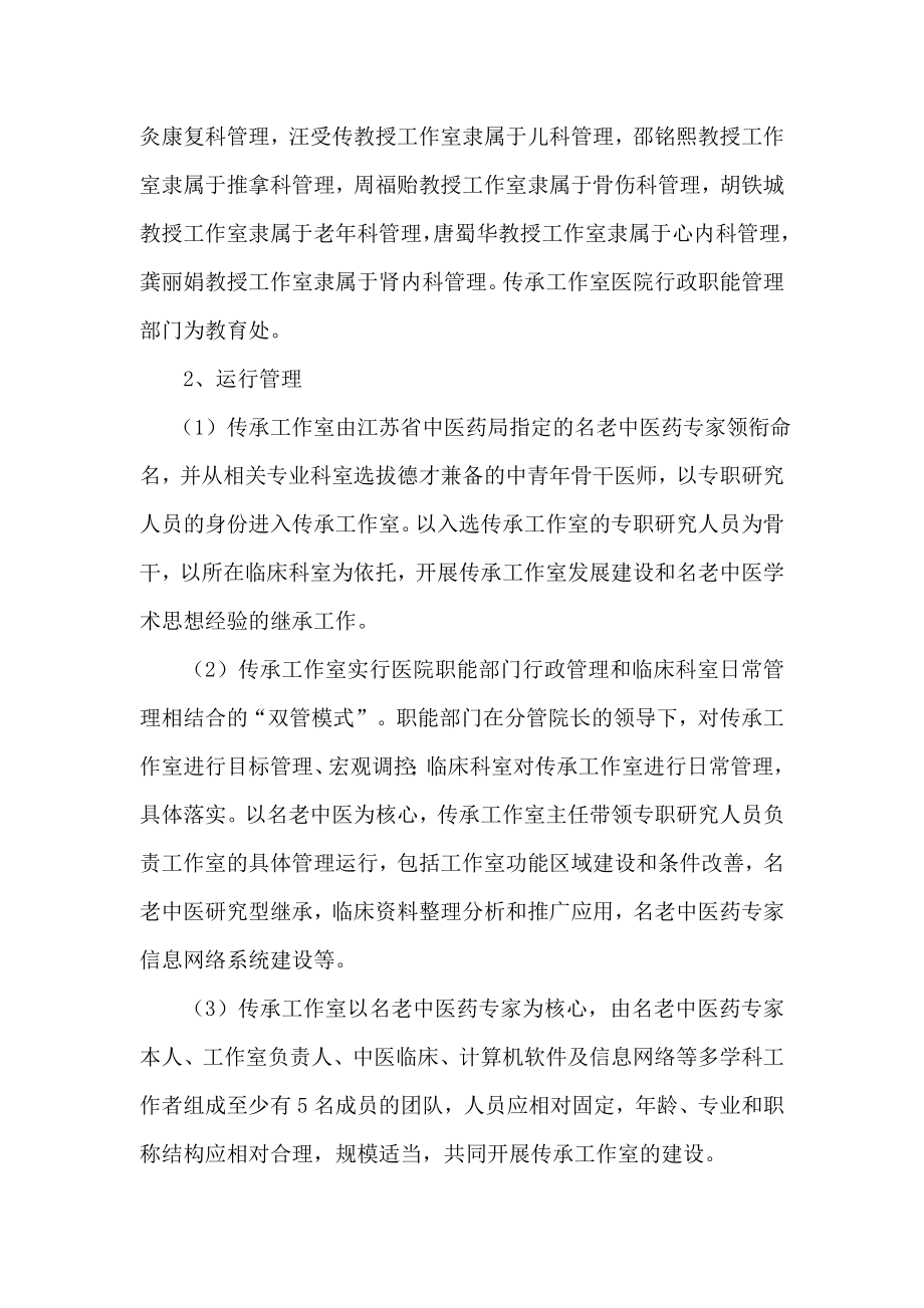 “江苏省名老中医药专家传承工作室”.doc_第2页